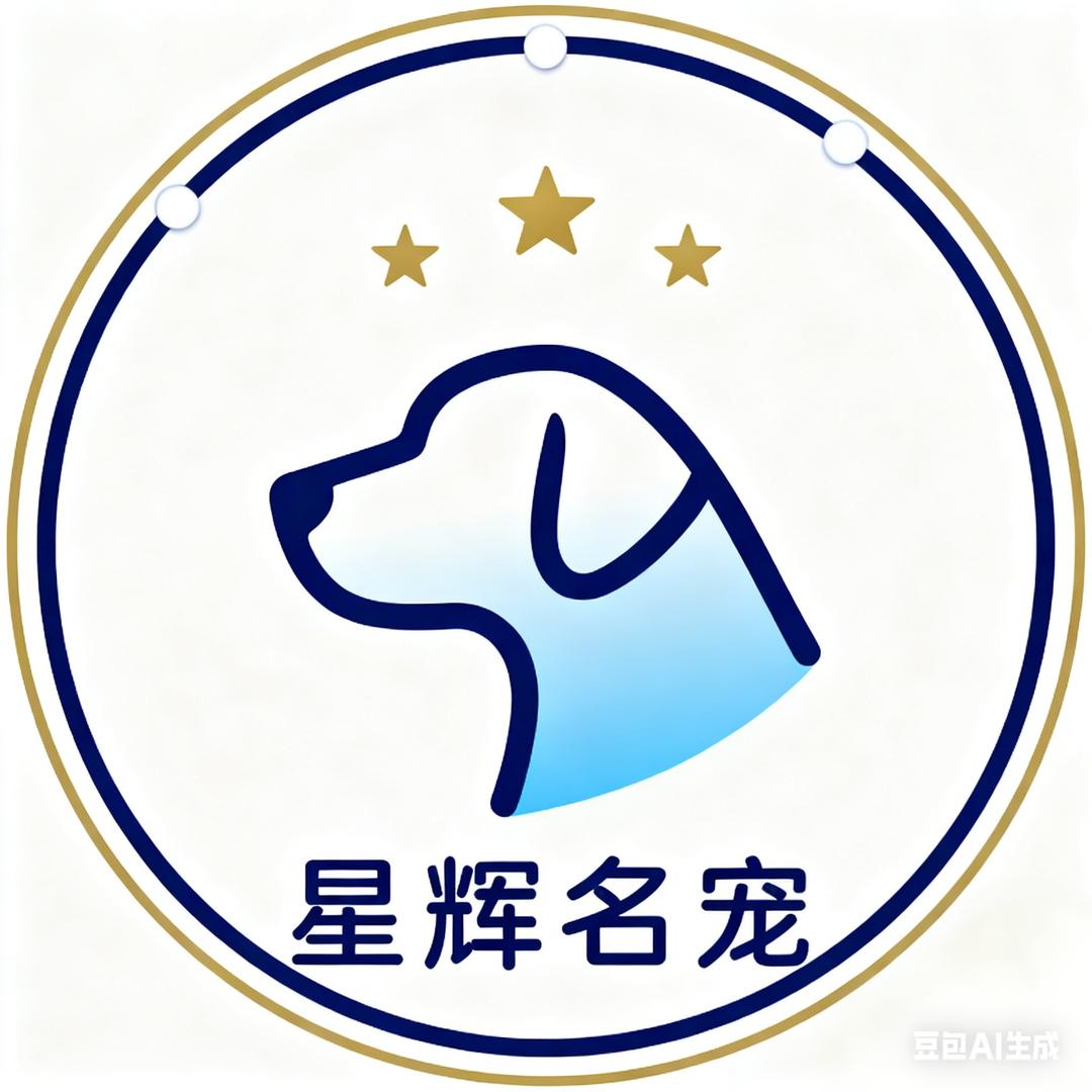 星辉名宠犬舍