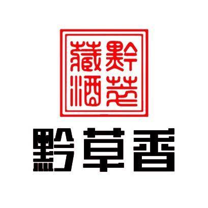 黔草香酒类专营店