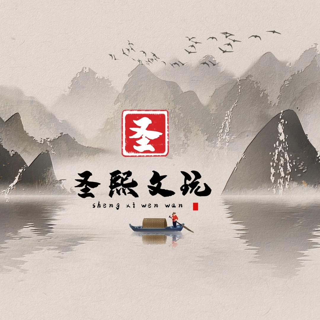 圣熙文玩
