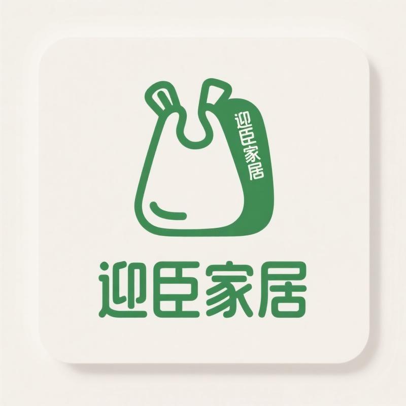 迎臣家居用品店