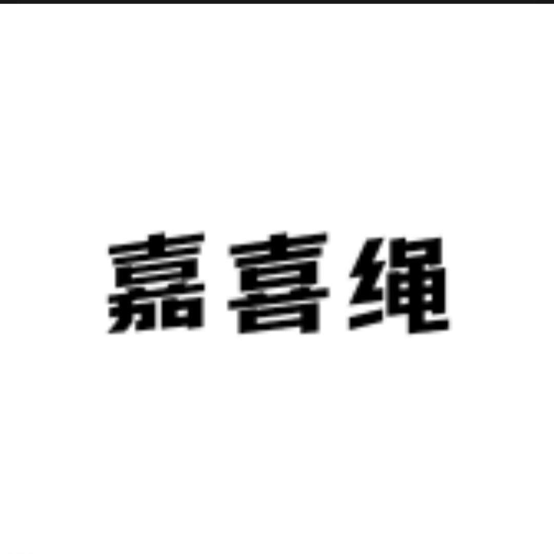嘉喜绳