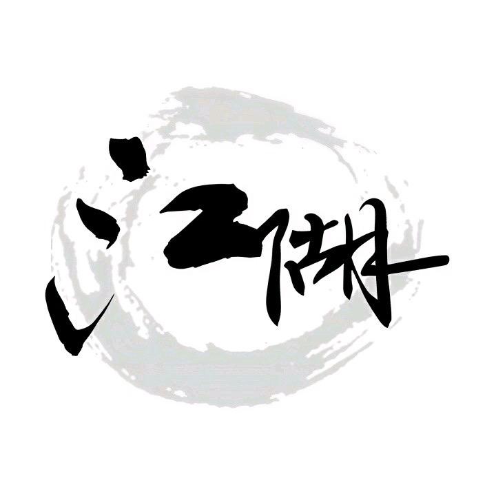 箫先生