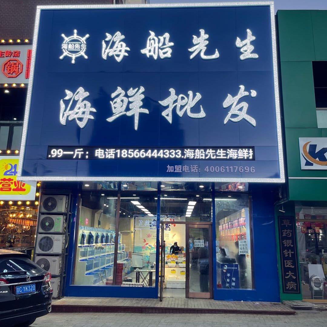 公主岭海船先生