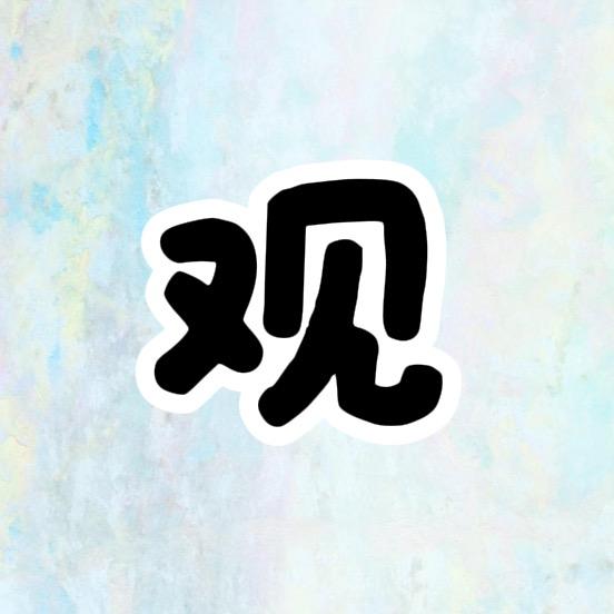 观察者
