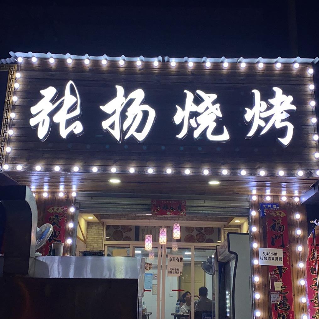 张扬烧烤天顺二组团