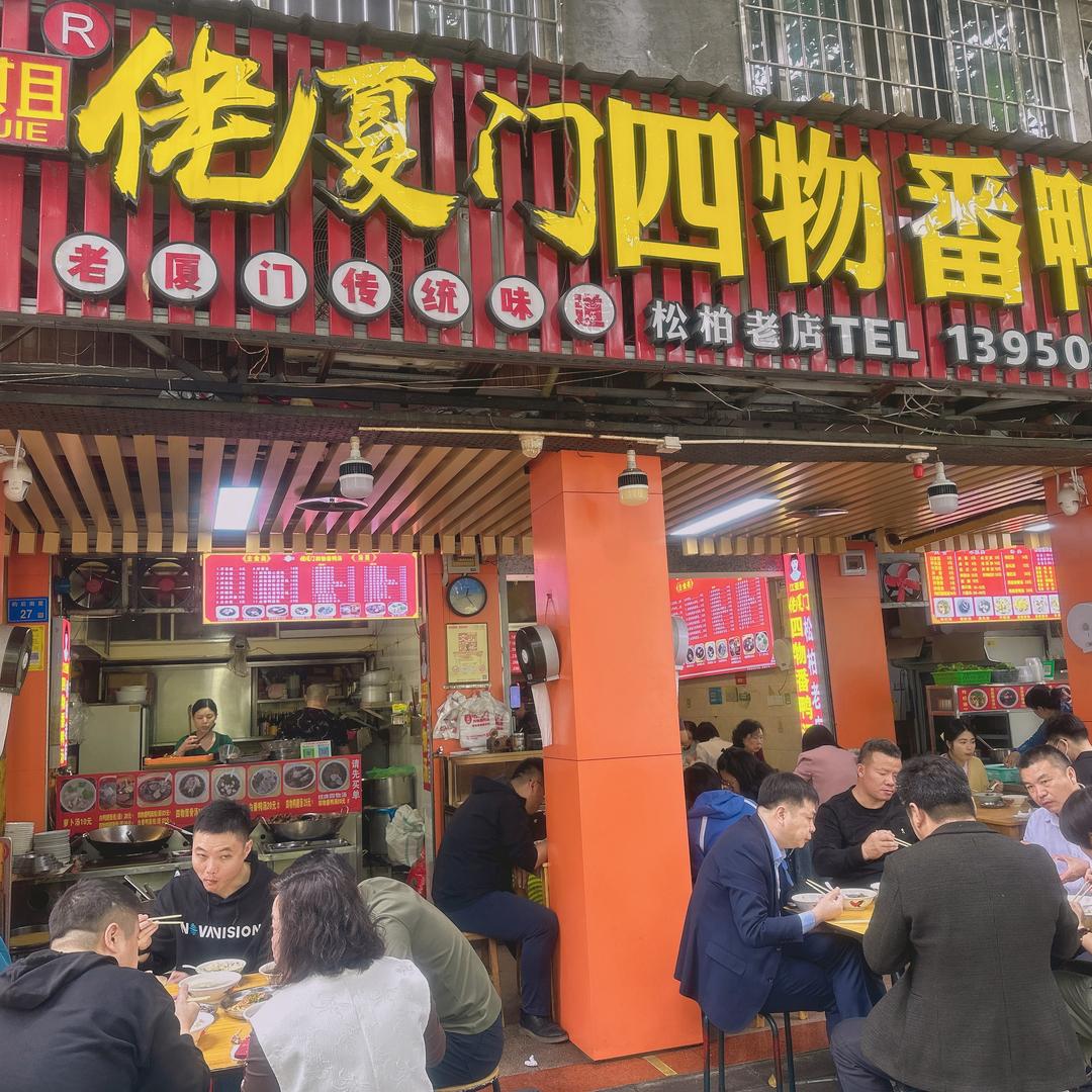 厦门江亚姐四物番鸭汤(松柏公园店)