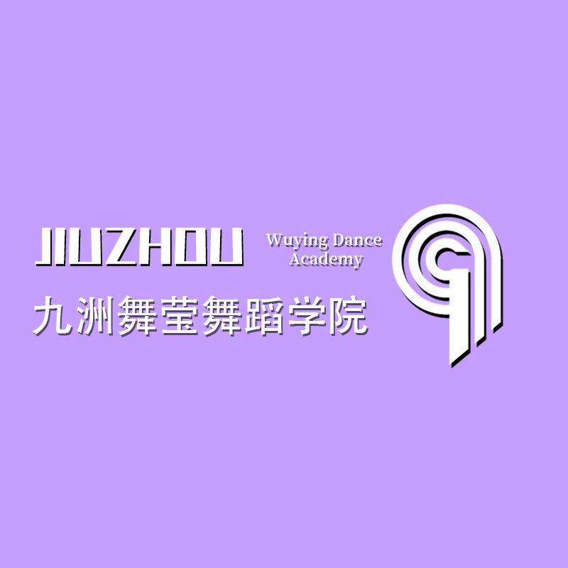 九洲舞莹舞蹈学院官方号