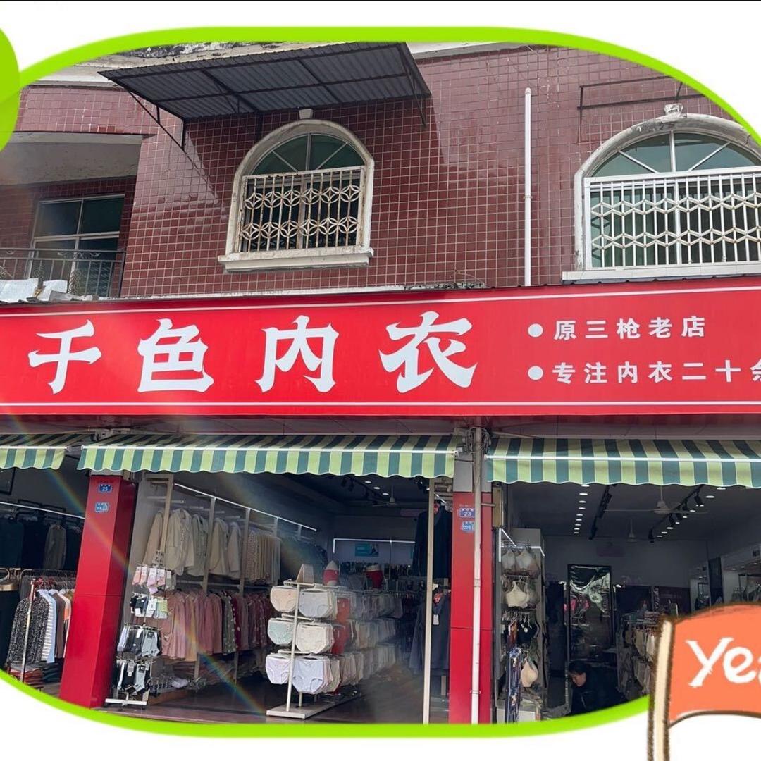 刘武发 千色（原三枪）内衣