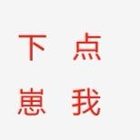 玩天龙下崽看我