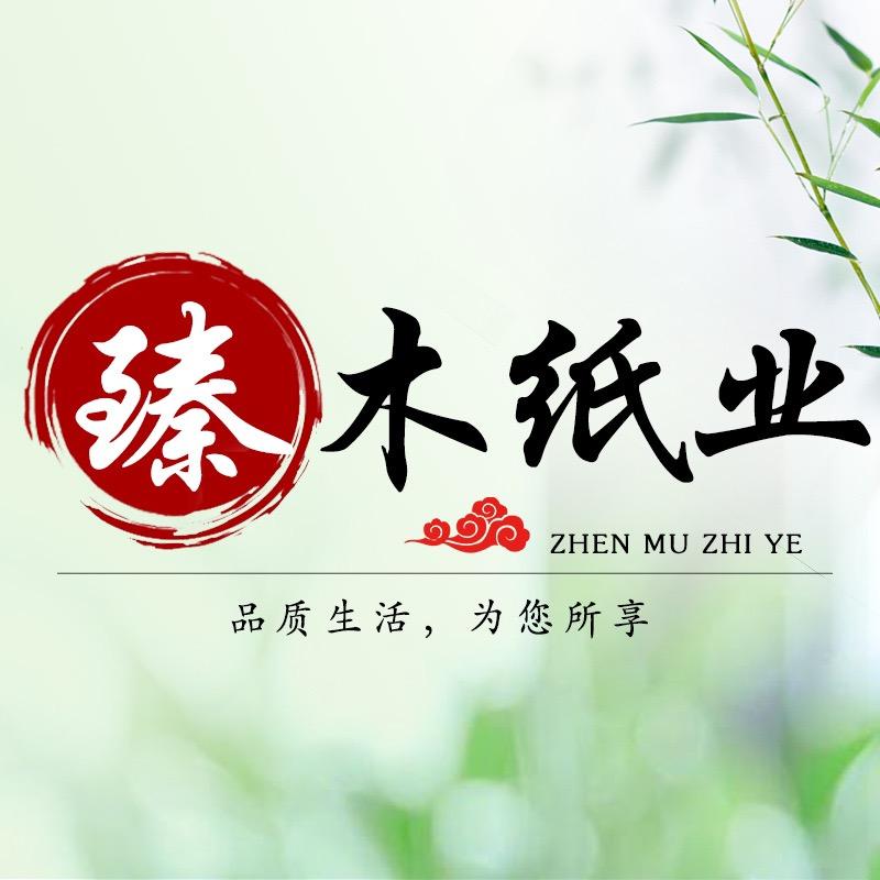 臻木保定市恒信纸业有限公司纸品湿巾专卖店