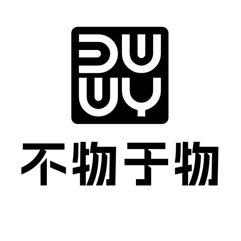 不物于物BWYW