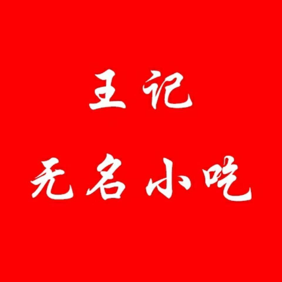 王记无名小吃（邳州）
