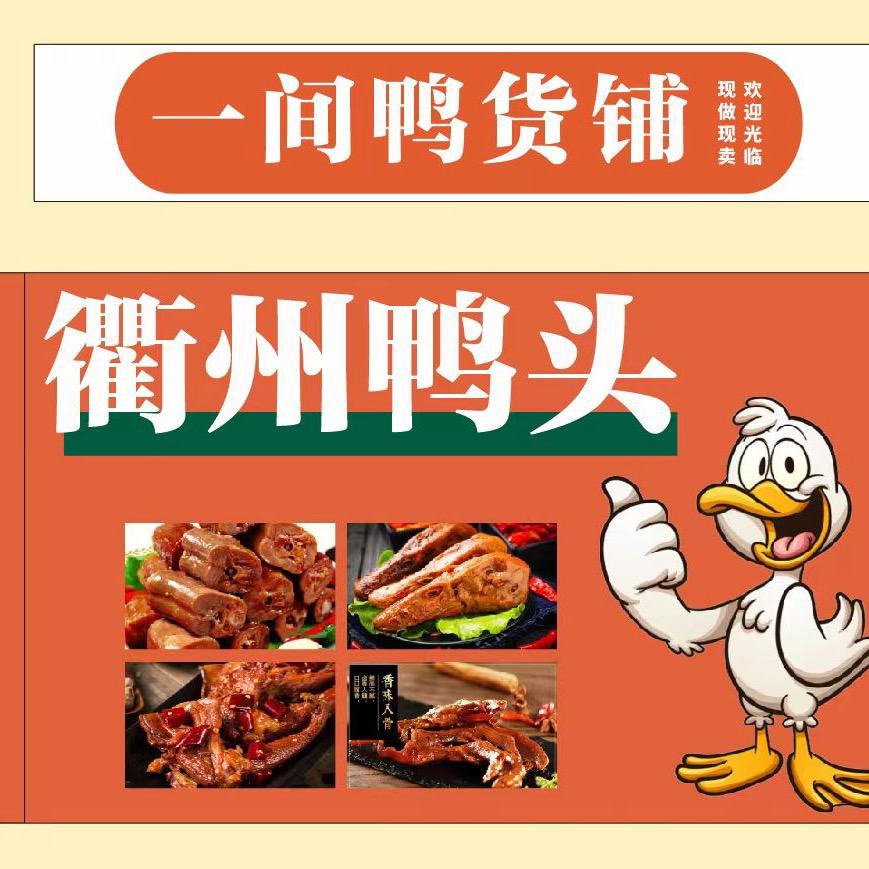衢州鸭头（秋水上园店）