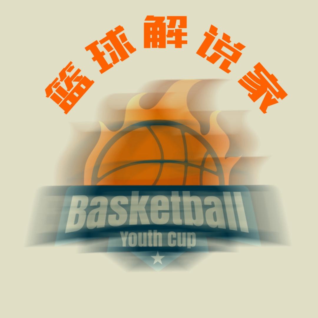 篮球解说家
