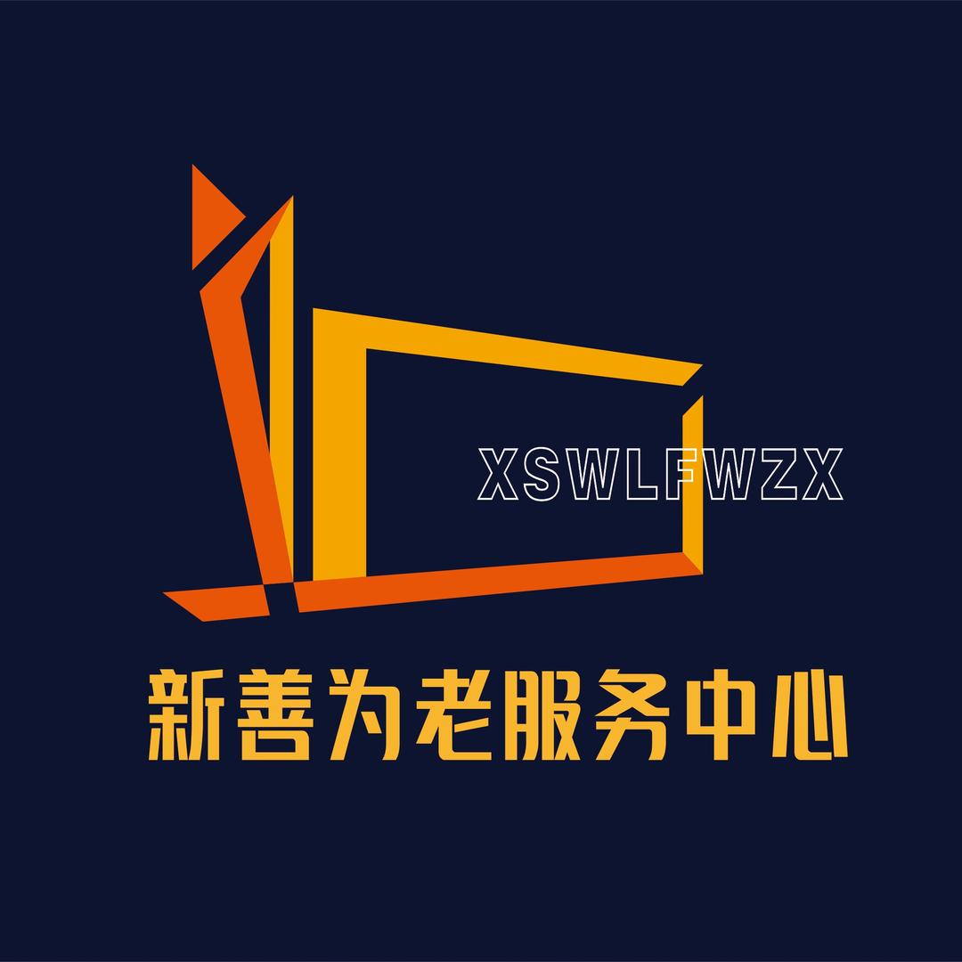 新善为老服务中心