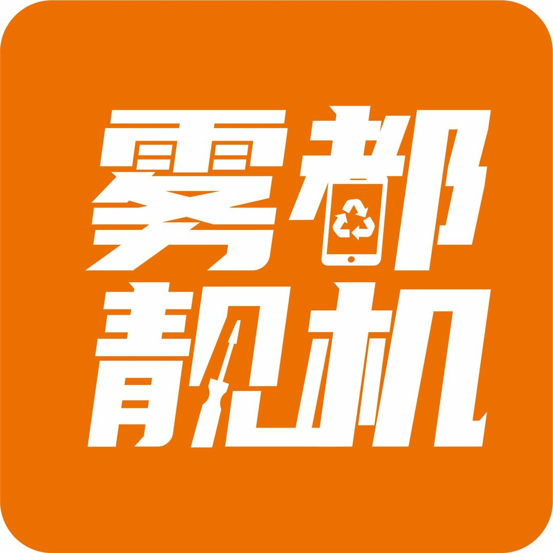 雾都靓机-回收置换