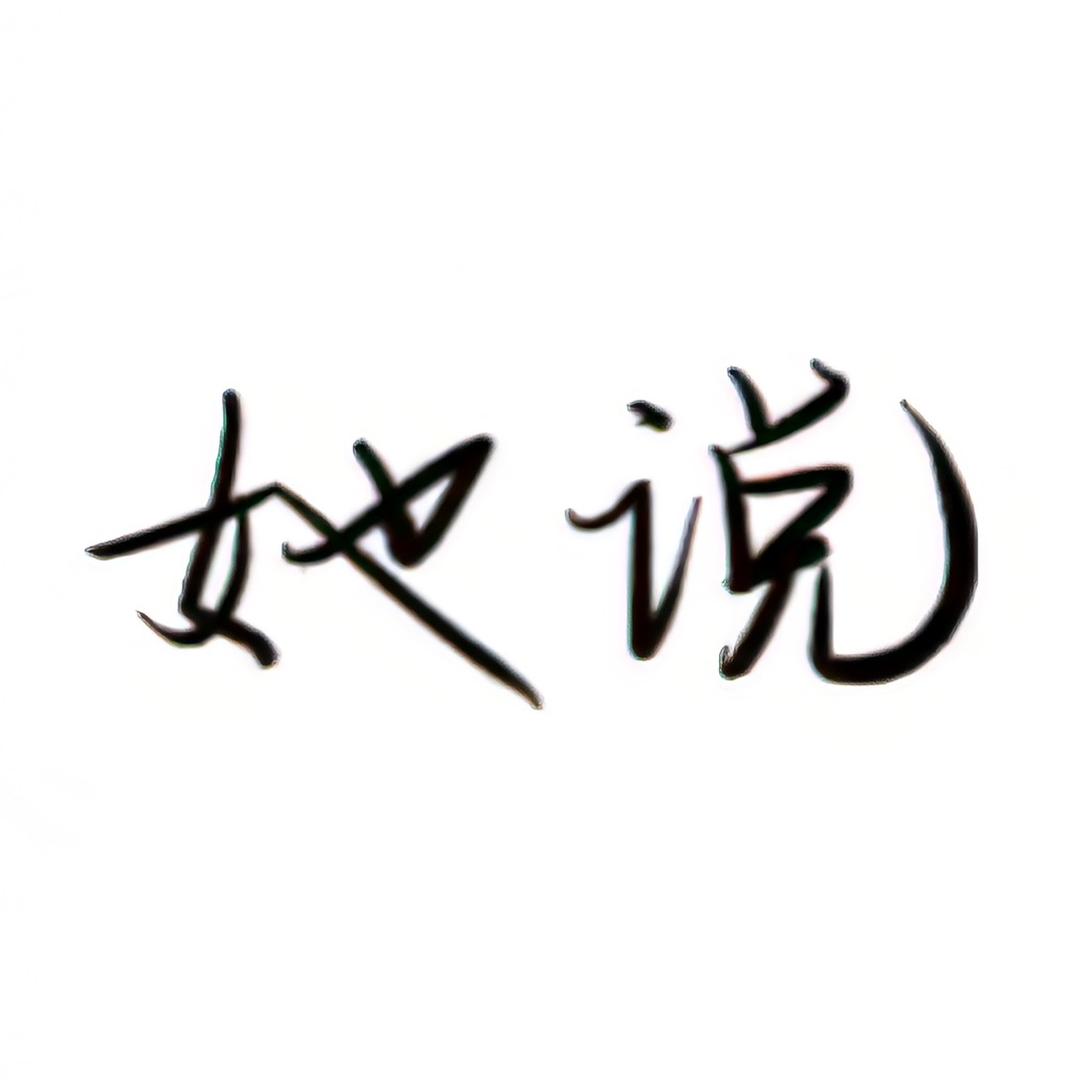 她 说