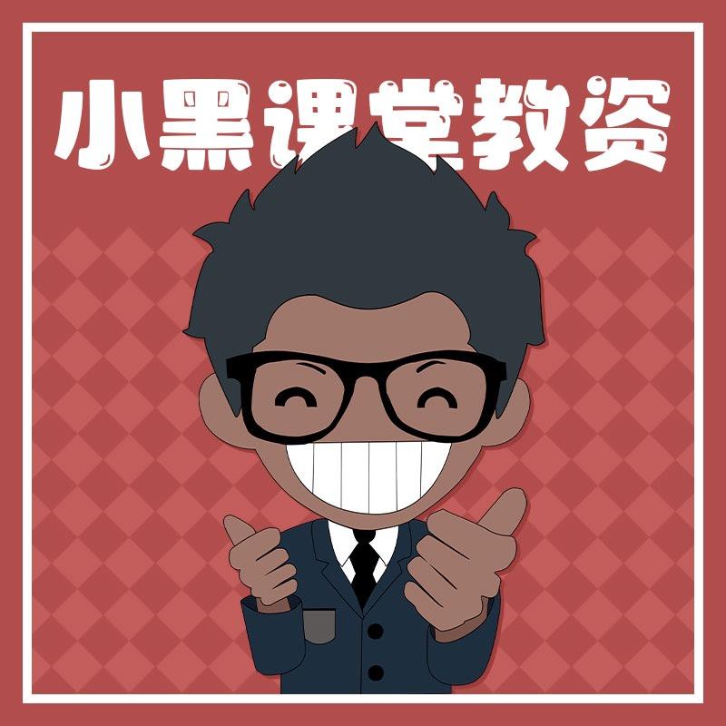 小黑课堂教资