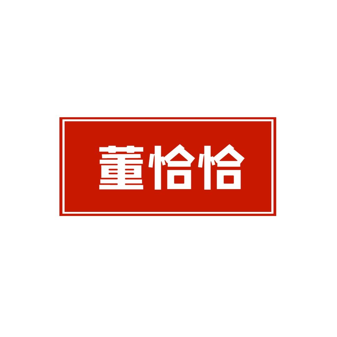 董恰恰美食甄选