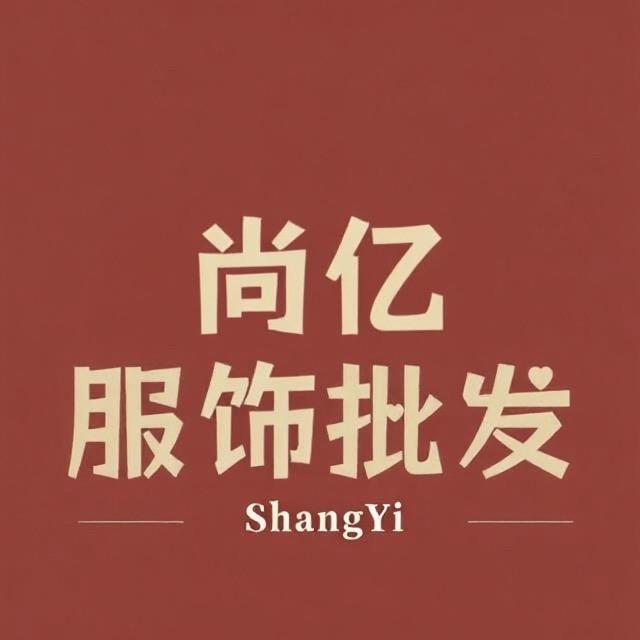 尚亿服饰批发06