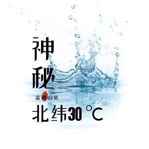 北纬30℃硒水