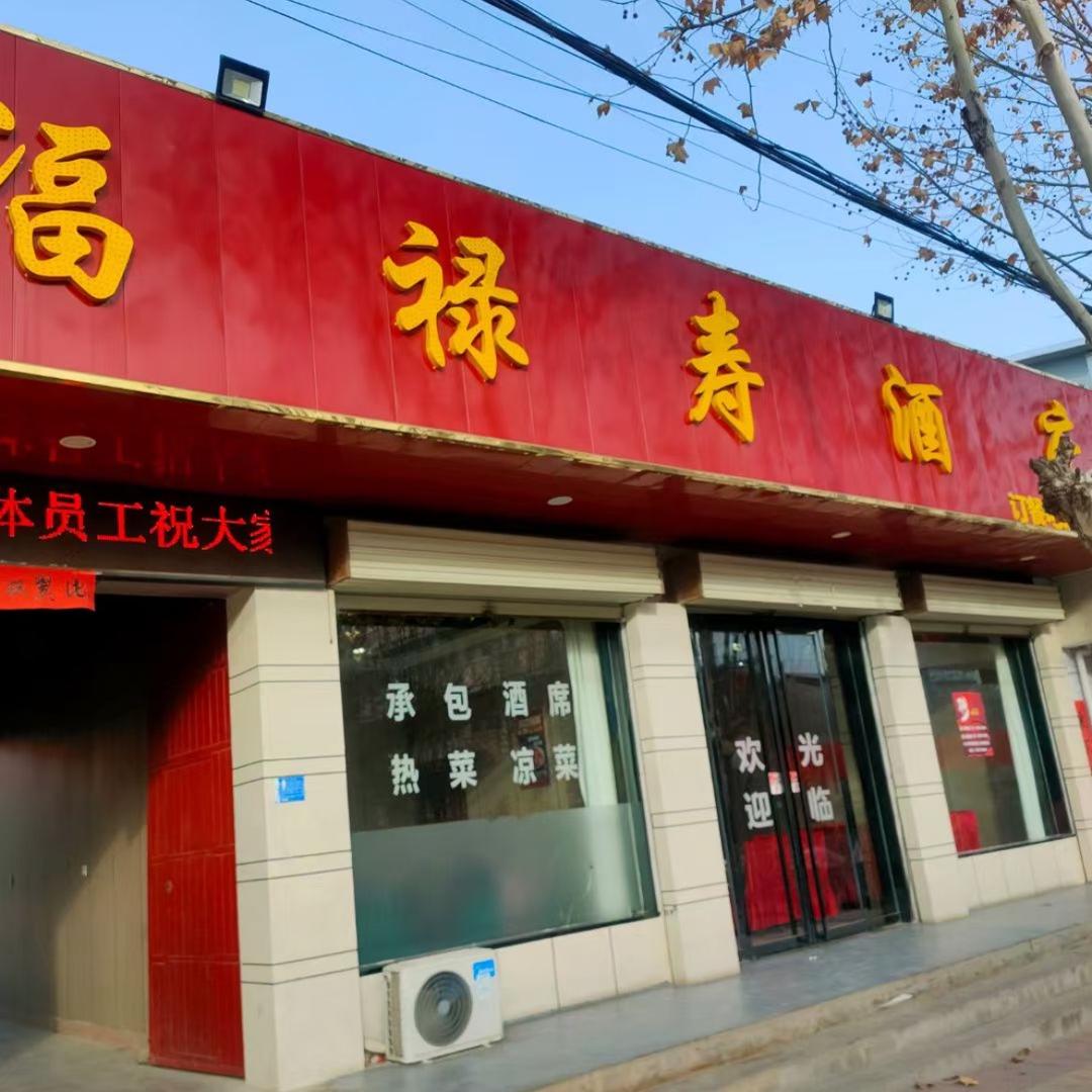 眉县金渠福禄寿酒店（原玉燕大酒店）