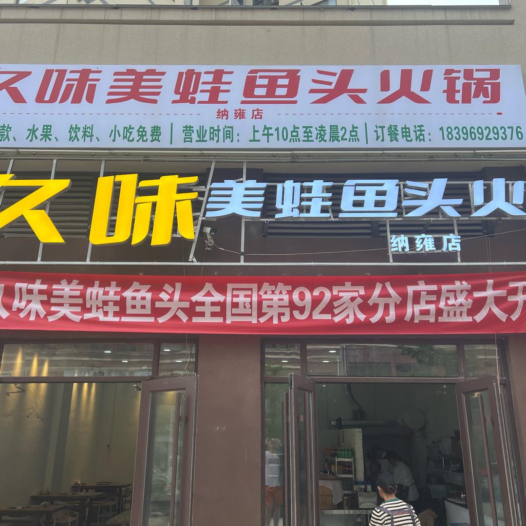 纳雍县久味美蛙鱼头火锅店