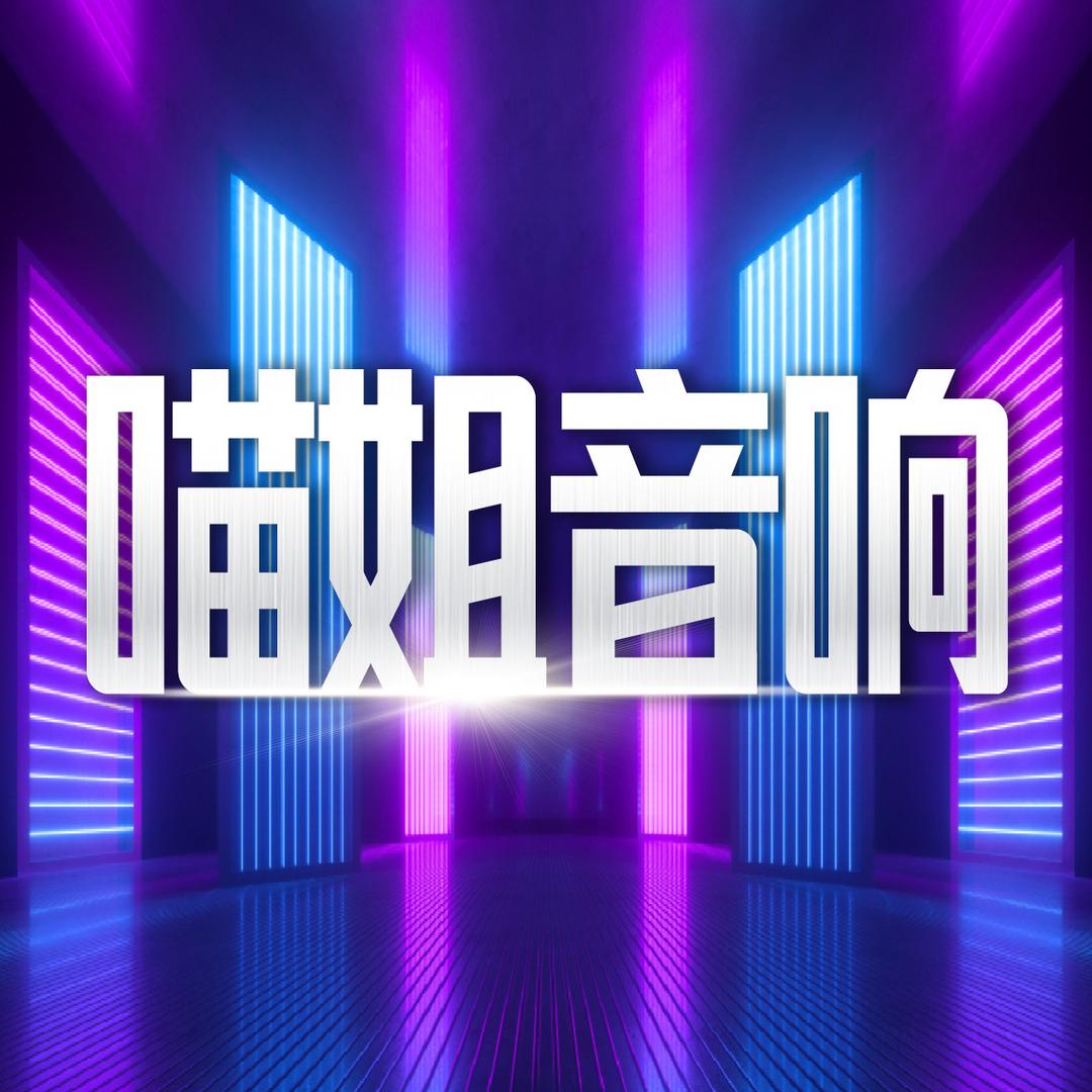 喵姐音响