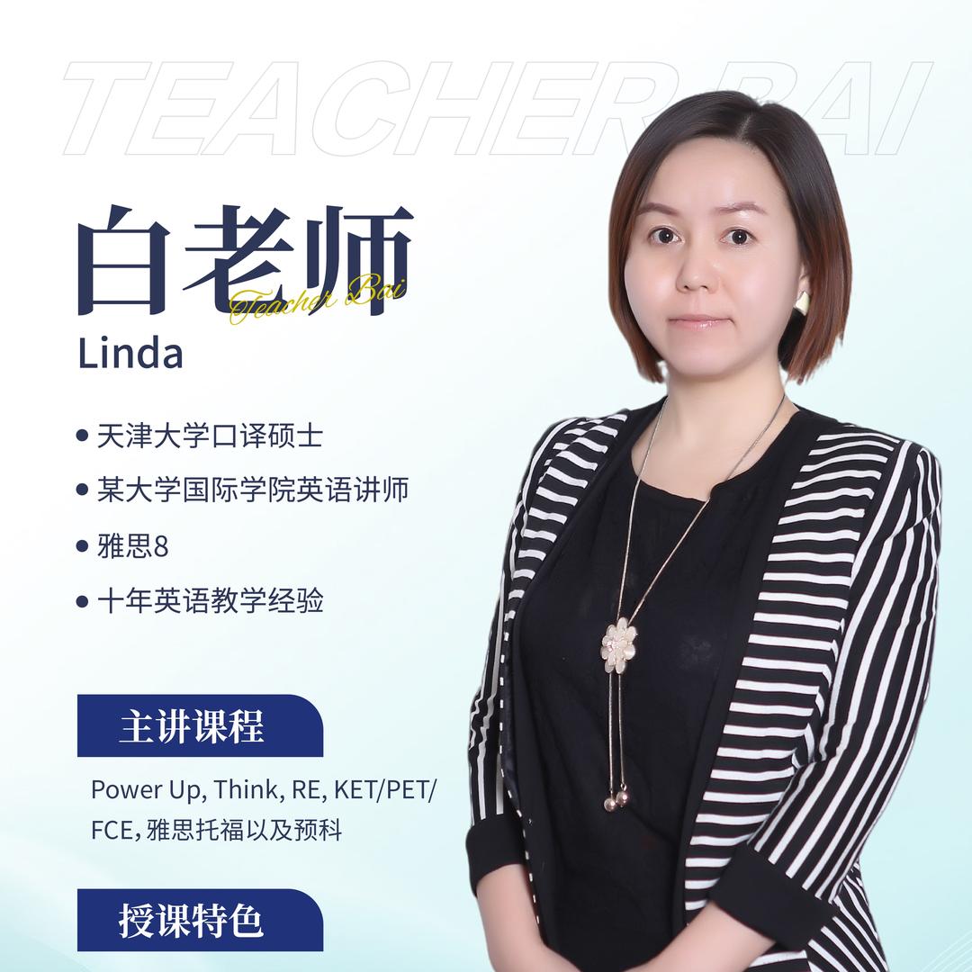 英语白老师