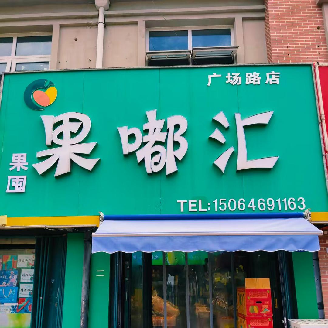 果嘟汇坊子中心店