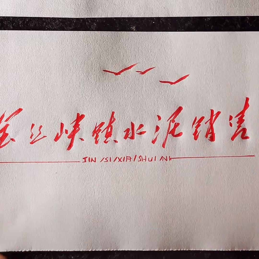 卖水泥的我