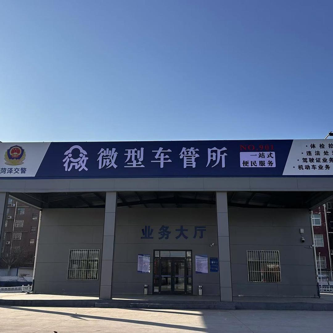 鄄城县陆通机动车登记服务站