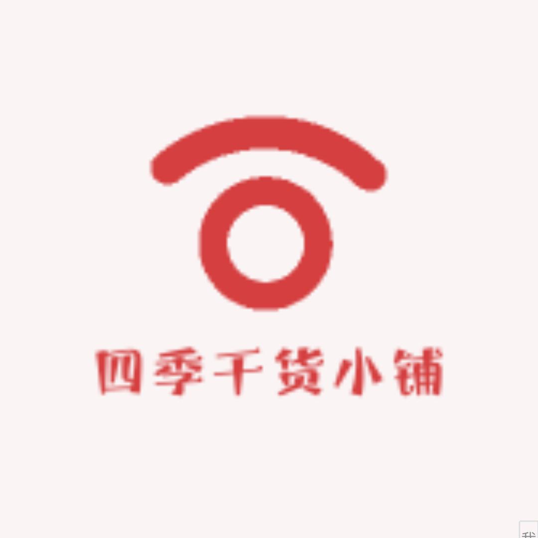 四季干货小铺
