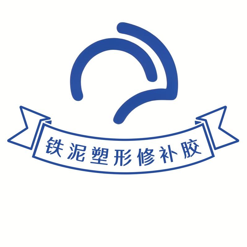 铁泥焊接胶