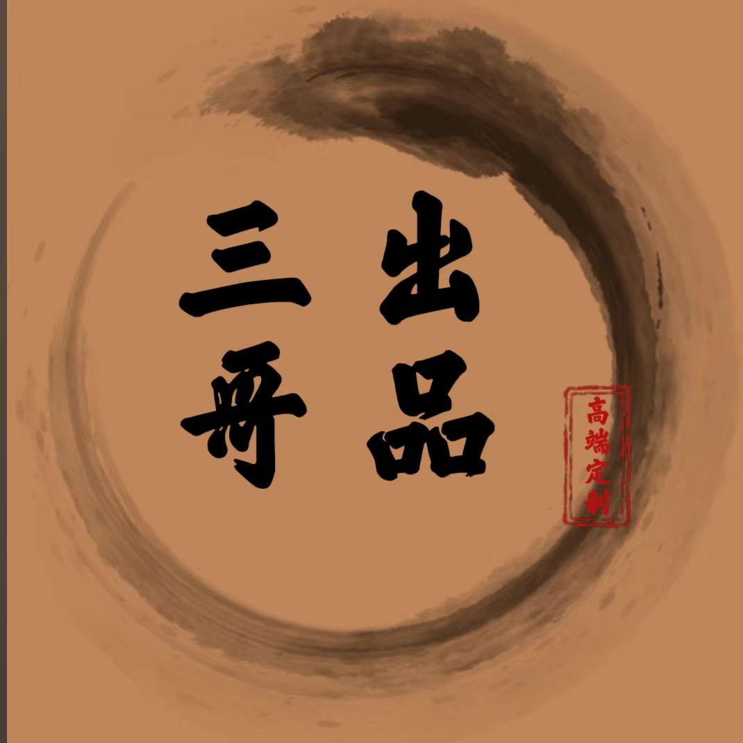 三哥·奉天出品「专注精品小金刚」