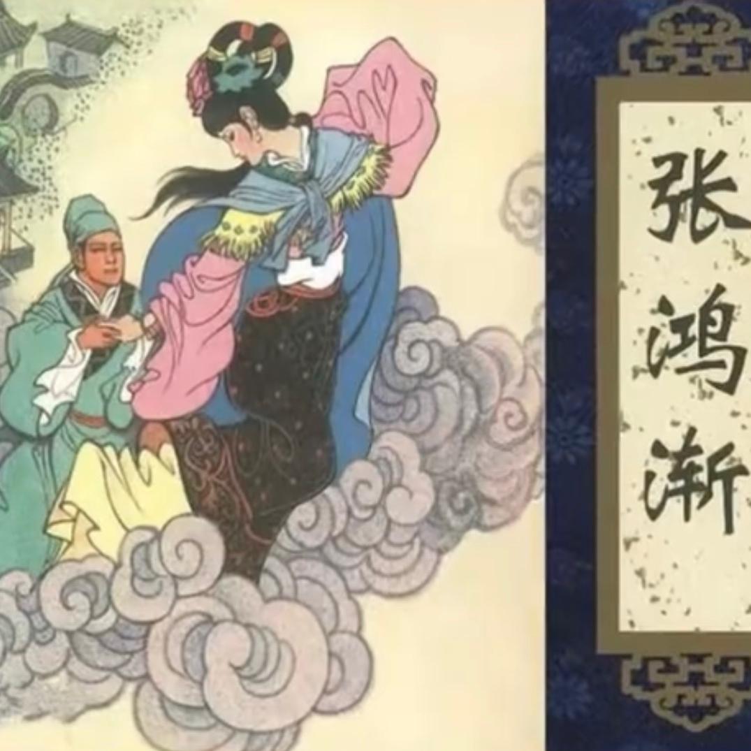 张鸿渐
