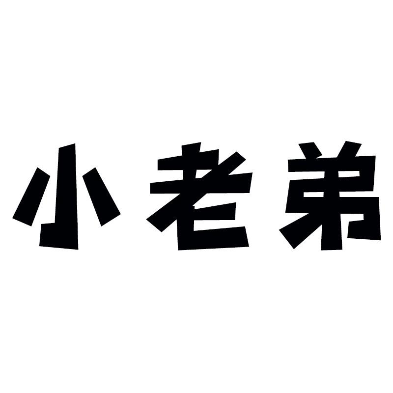 小老弟官方旗舰店