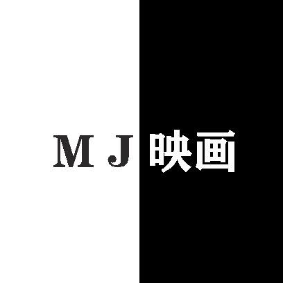 MJ映画
