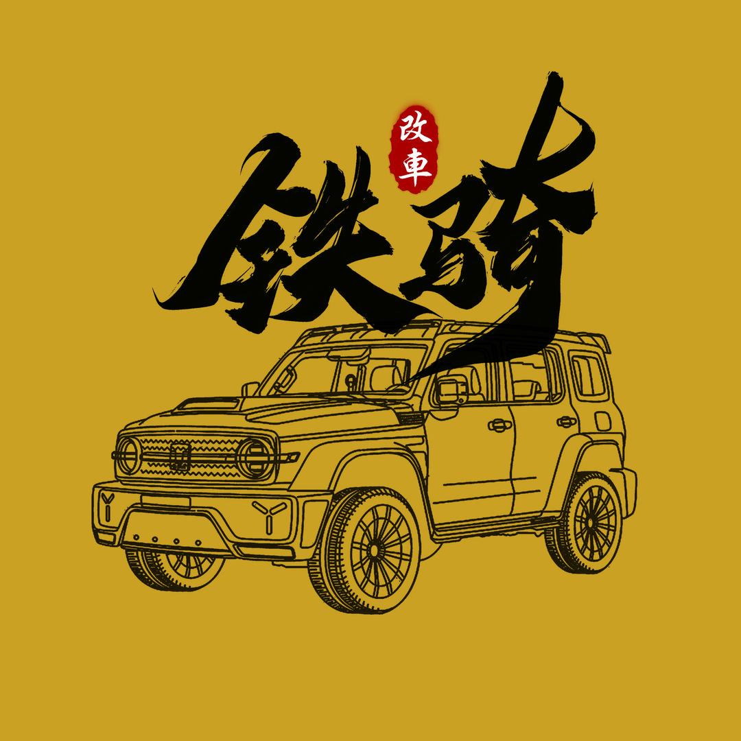 沈阳铁骑汽车服务有限公司