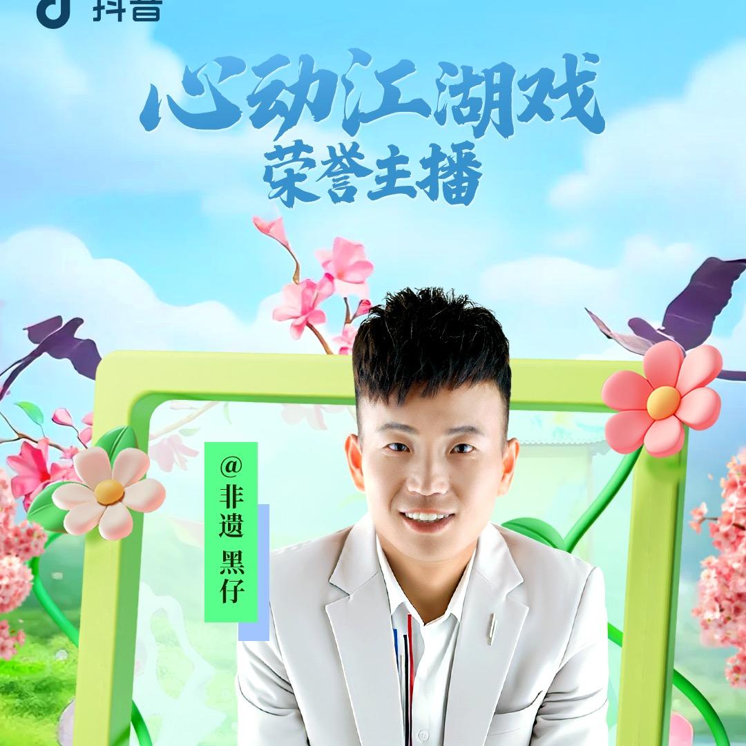 华夏非遗 黑仔