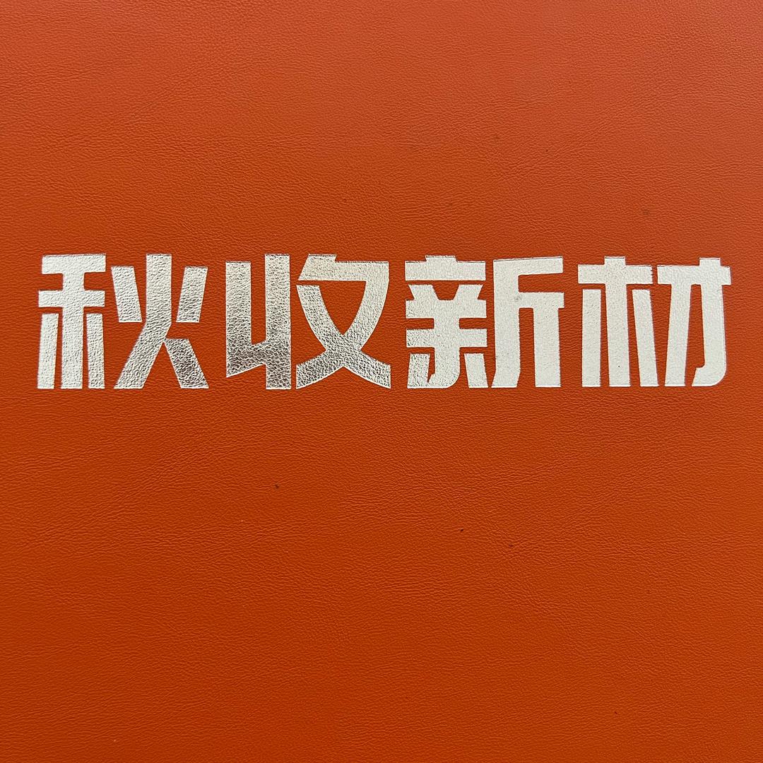秋收新材
