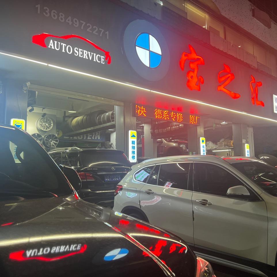 宝之汇-宝马专修