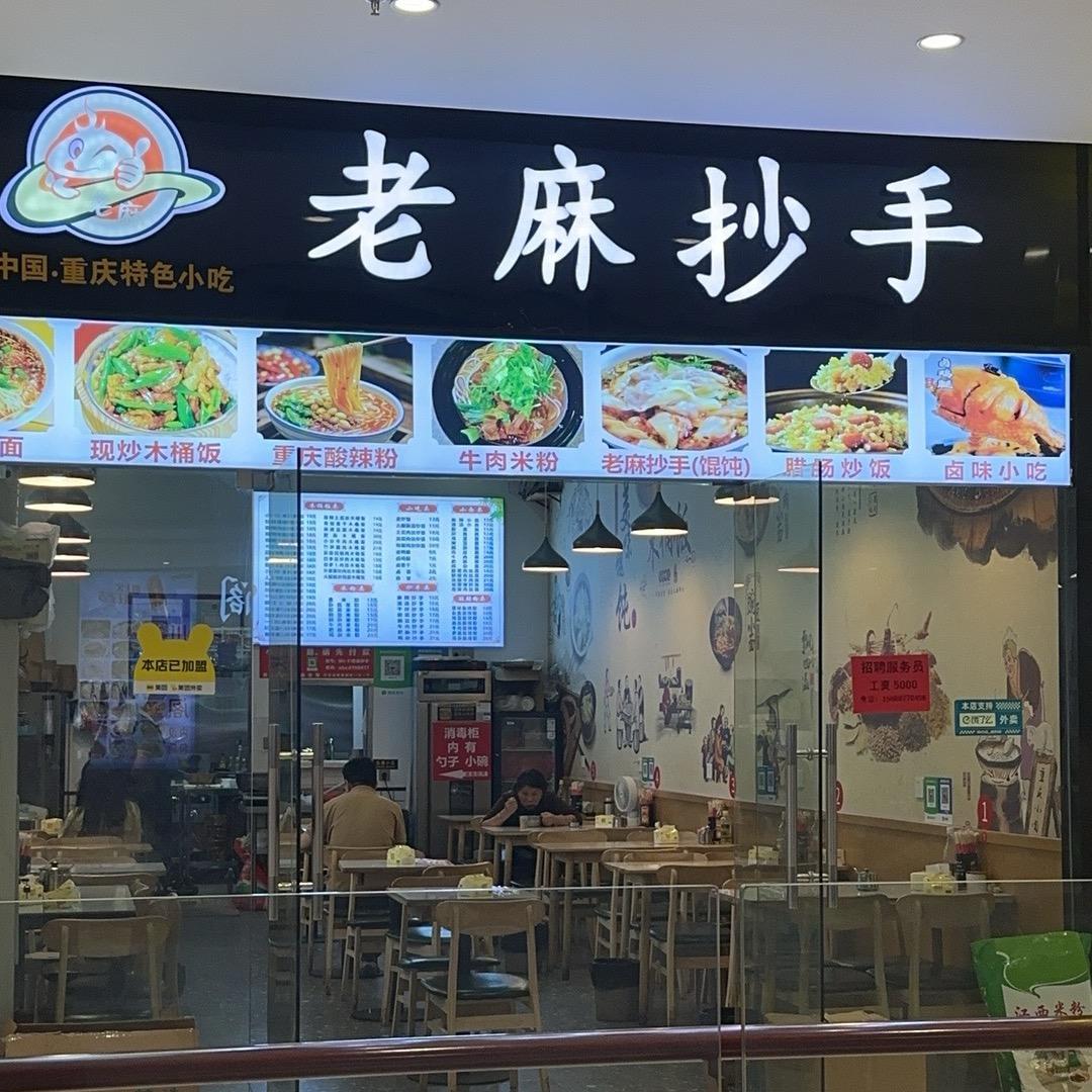 老麻抄手（凯达店)