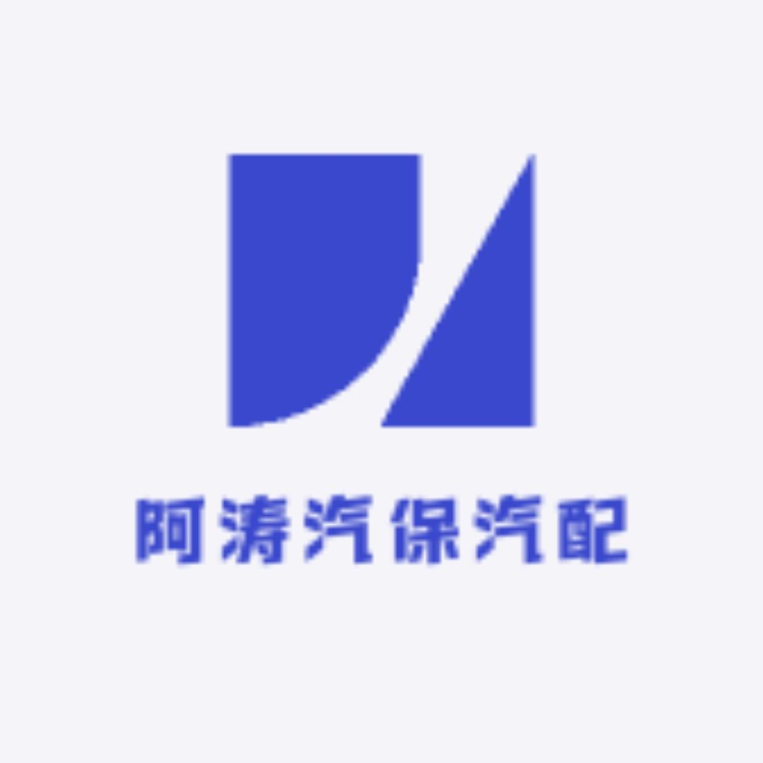 阿涛汽保汽配工具的小店