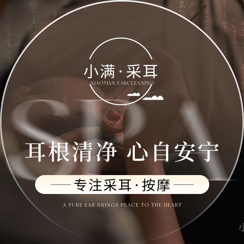 小满·采耳工作室官方号