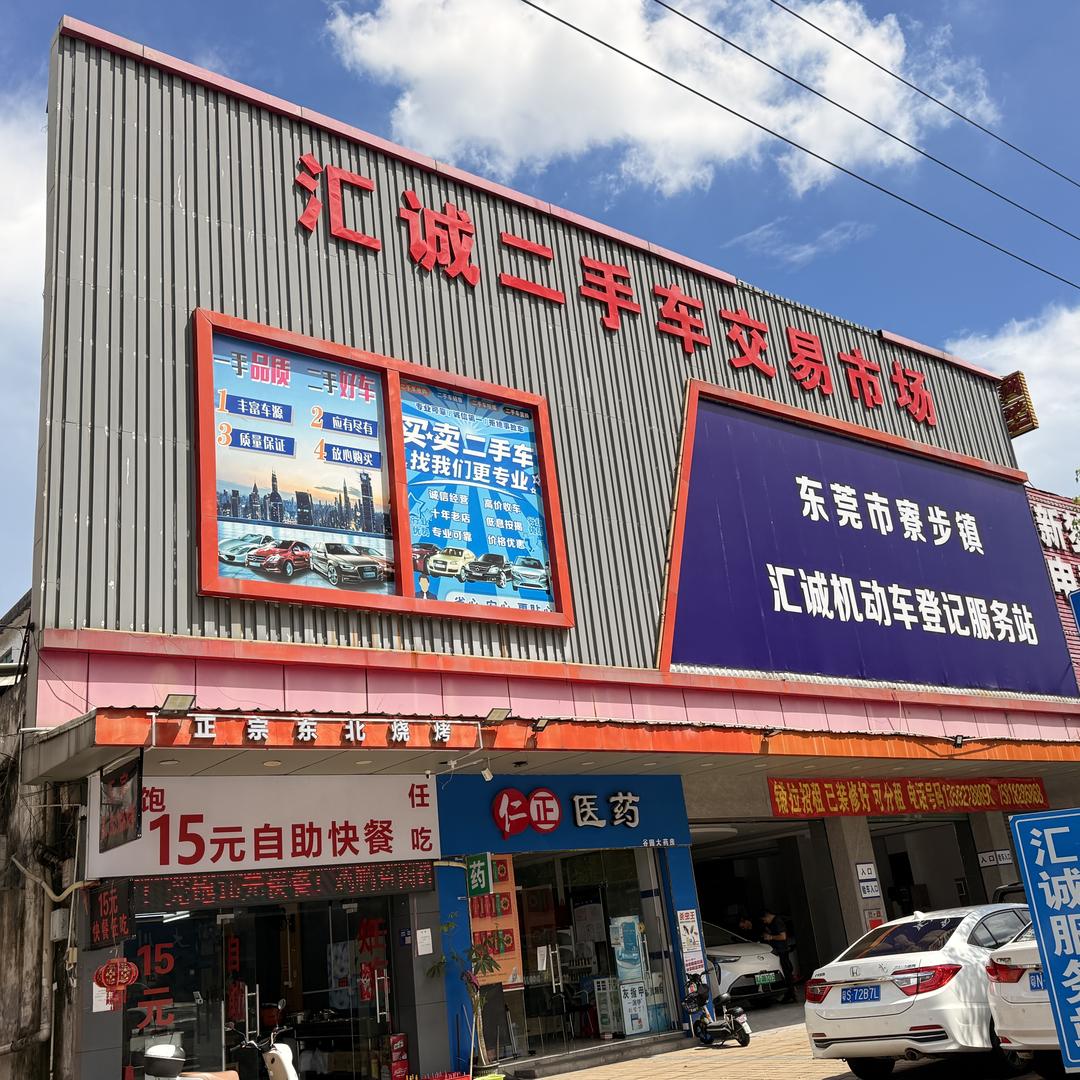 东莞市汇诚汽车服务有限公司