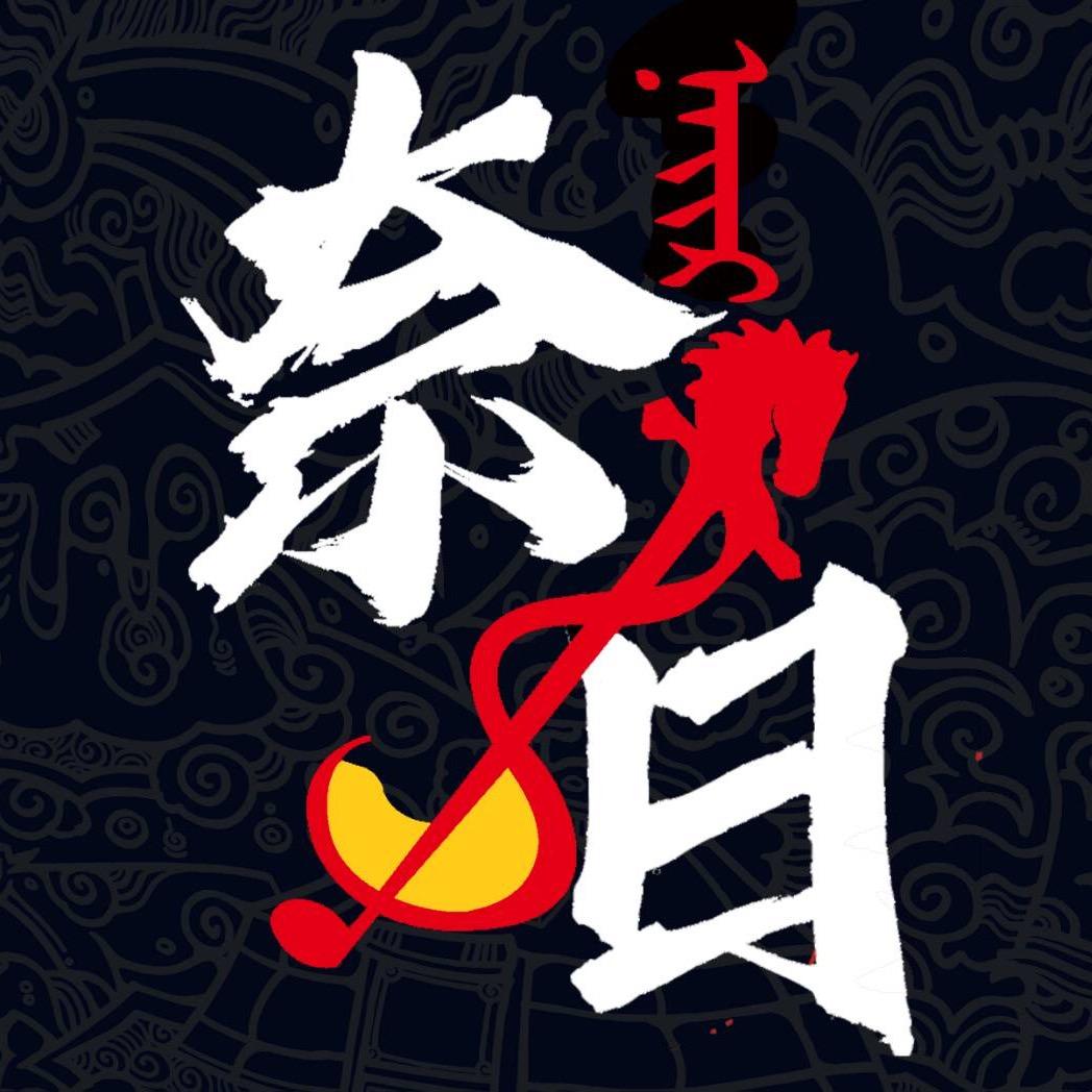 奈日音乐烤吧