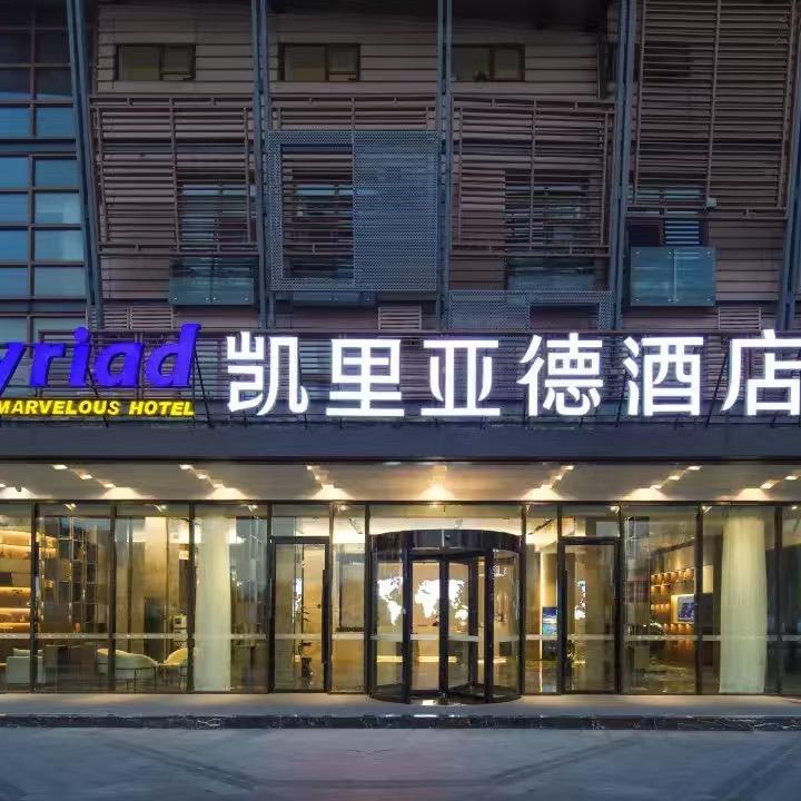 凯里亚德酒店成都华侨城欢乐谷店