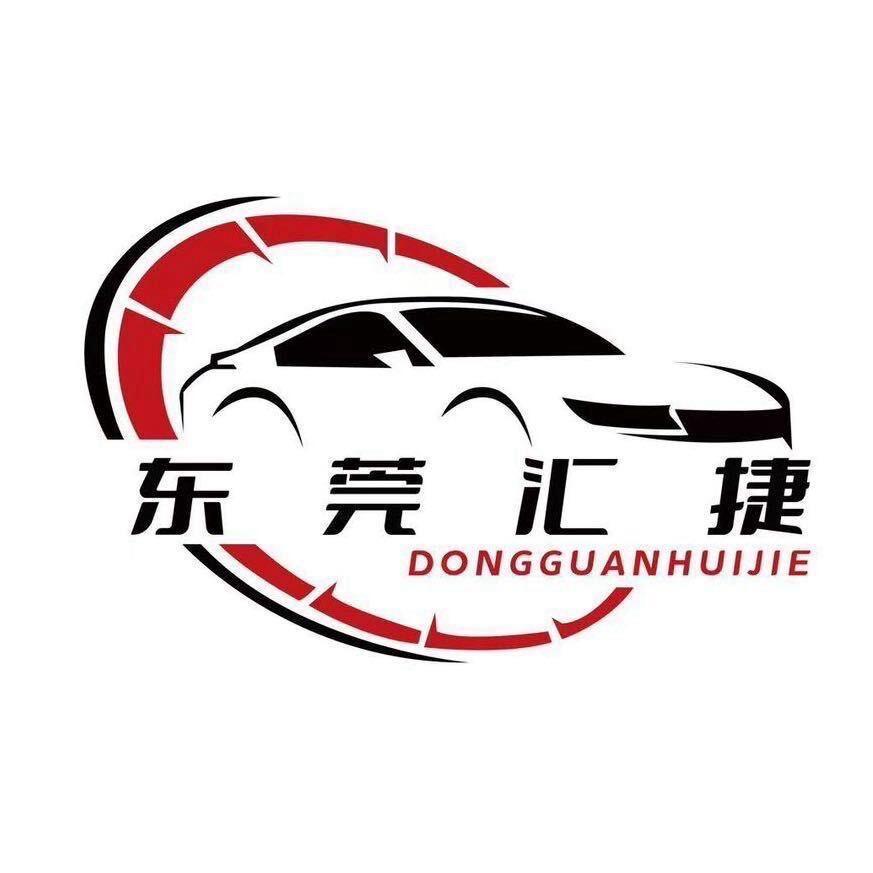 东莞汇捷汽车体验中心