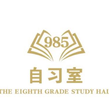 玖捌伍（985）教育